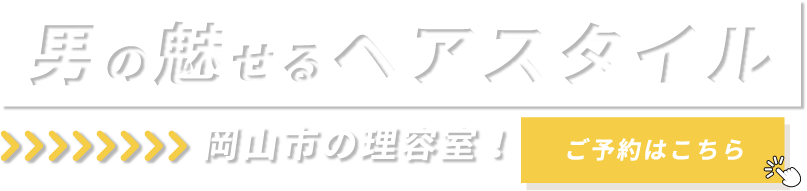 大人の魅力と清潔感アップ