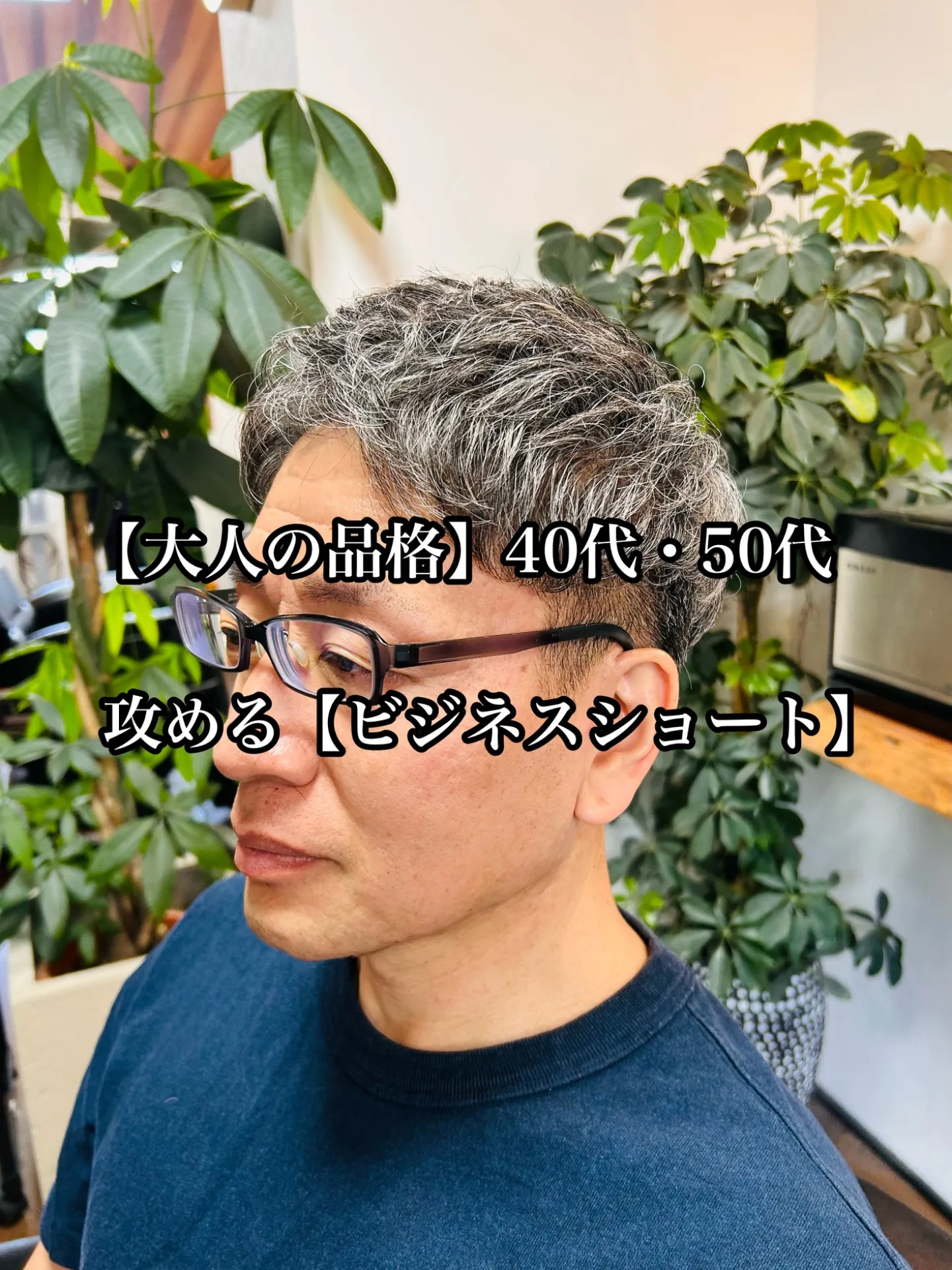 【大人の品格】40代・50代攻める「ビジネスショート」stylist甲本雅人