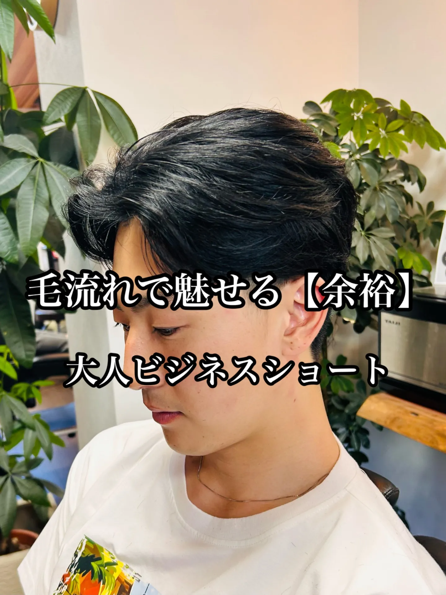 【大人余裕】大人毛流れビジネスショート/20代/30代/40代　stylist甲本雅人